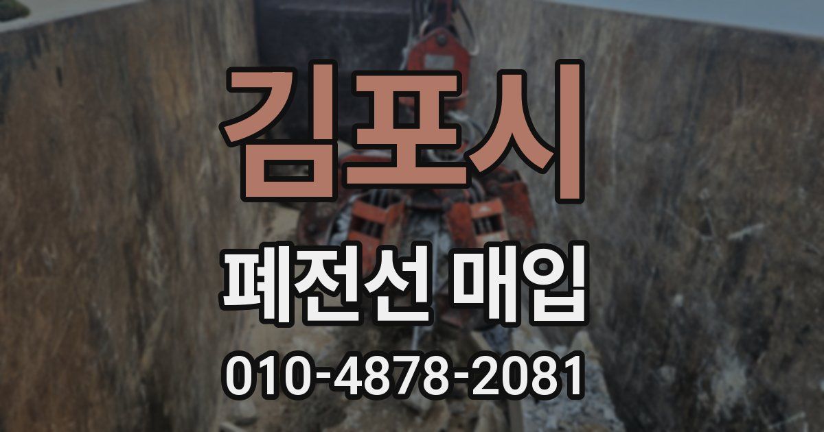 김포시 폐전선 매입