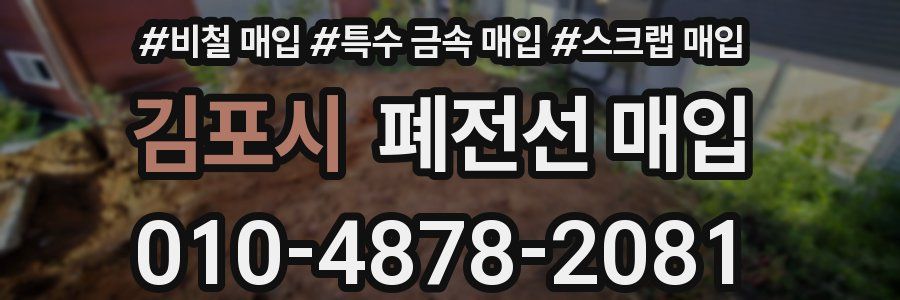 김포시 폐전선 매입