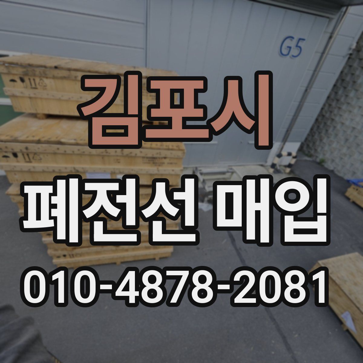 김포시 폐전선 매입