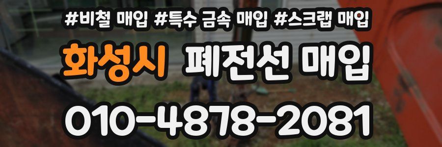 화성시 폐전선 매입