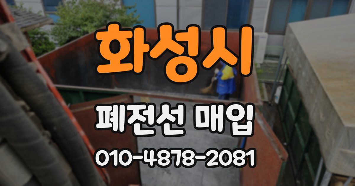 화성시 폐전선 매입
