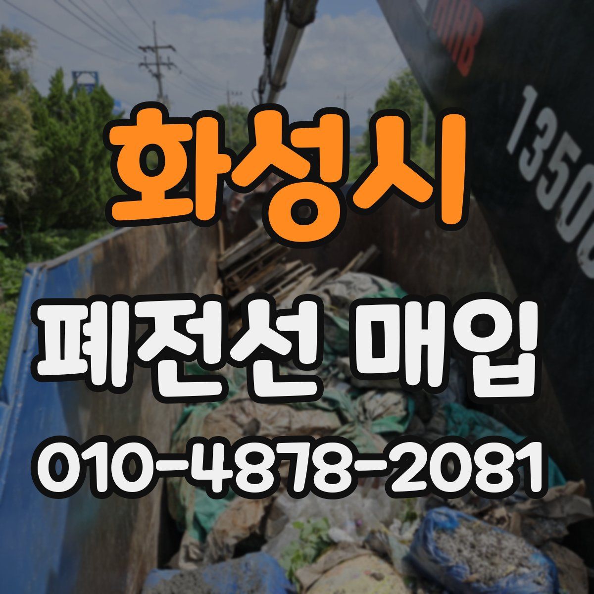 화성시 폐전선 매입