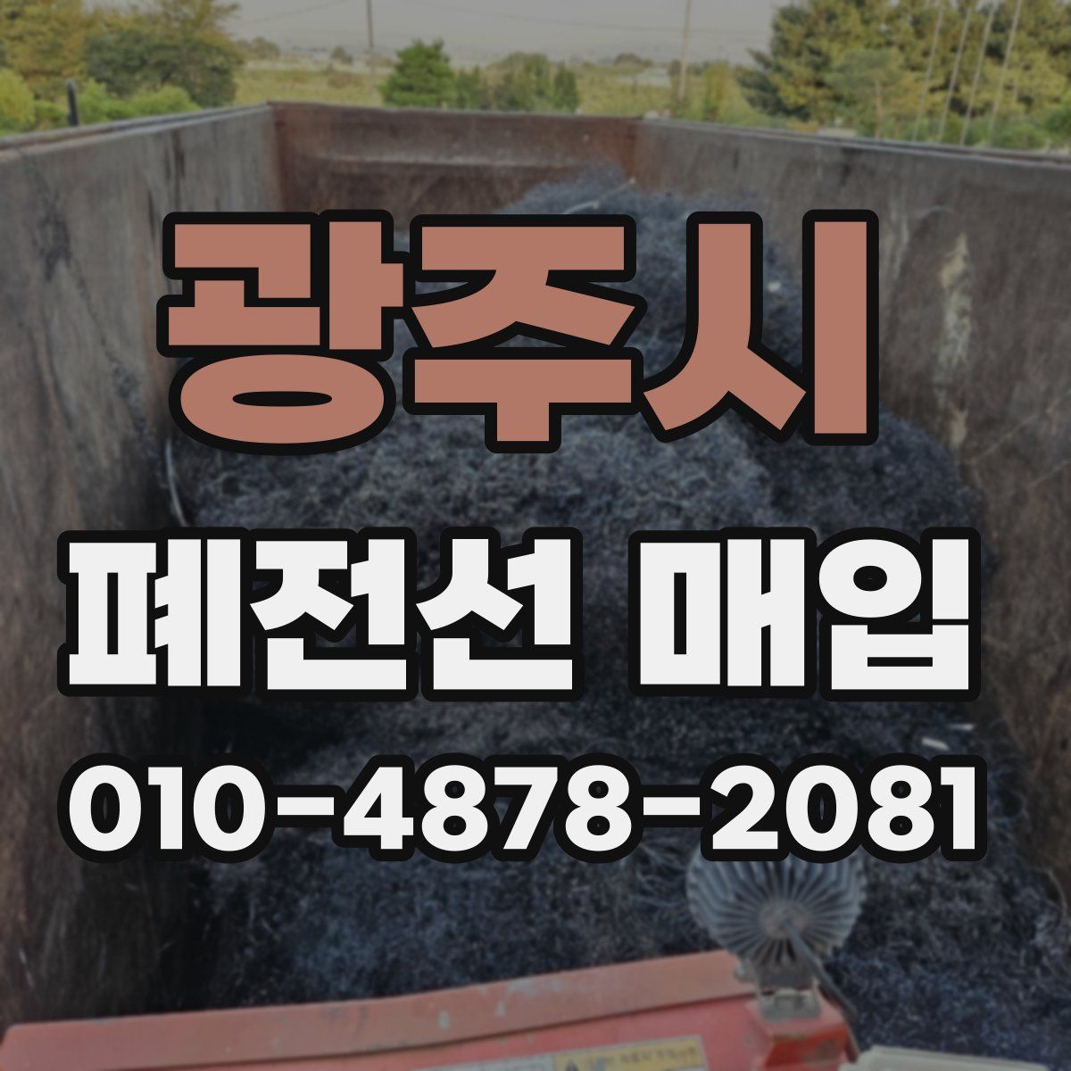 광주시 폐전선 매입