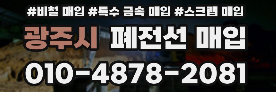 광주시 폐전선 매입