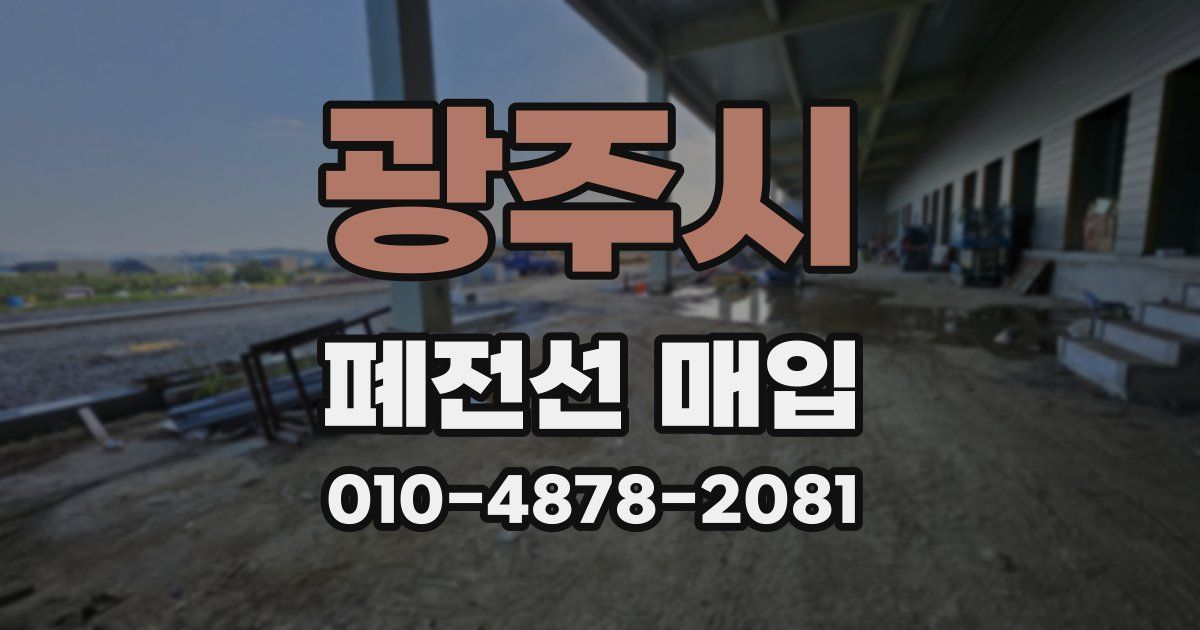 광주시 폐전선 매입