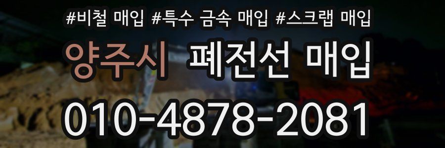 양주시 폐전선 매입