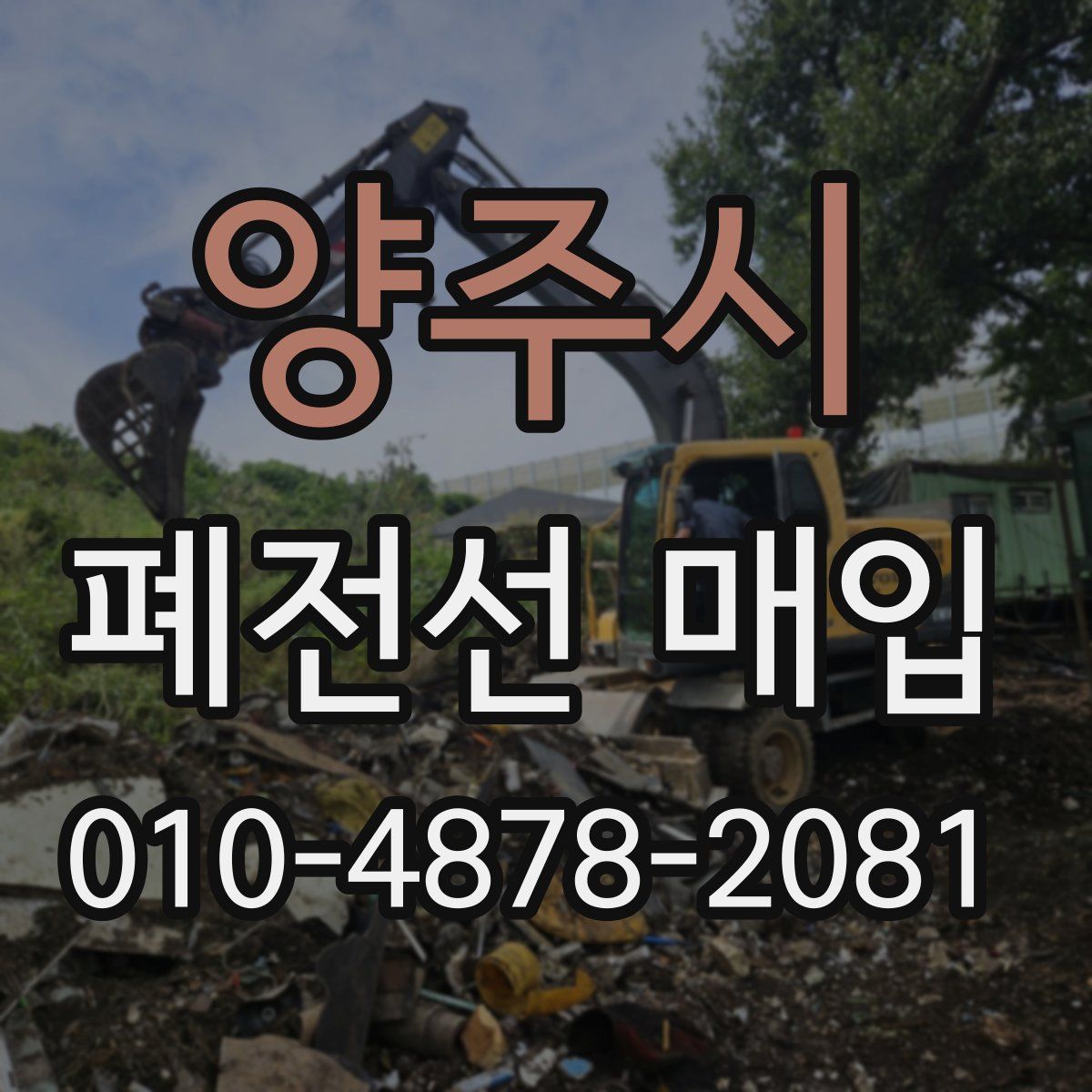 양주시 폐전선 매입