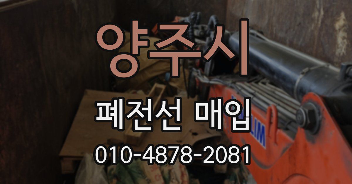 양주시 폐전선 매입