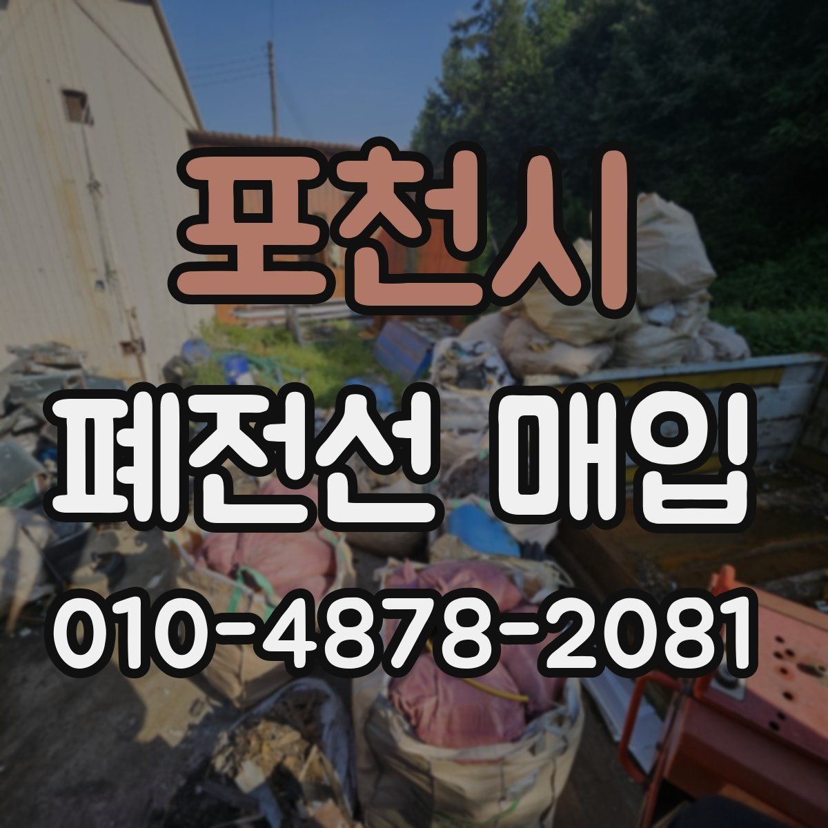 포천시 폐전선 매입 업체 고를 때 비교할 기준