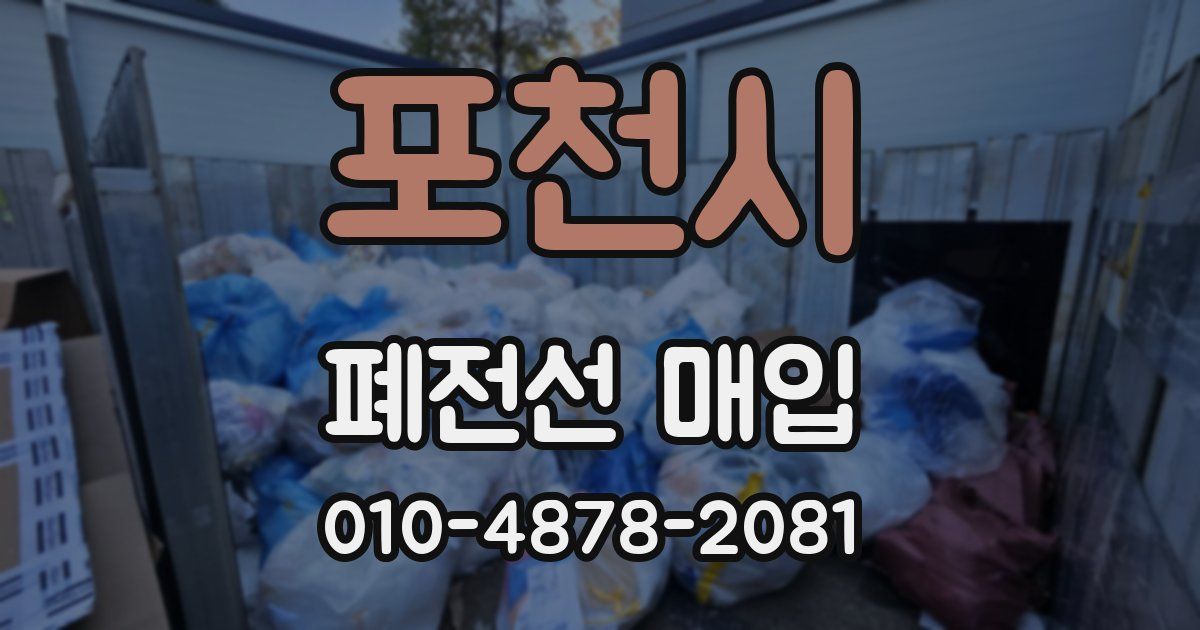 포천시 폐전선 매입