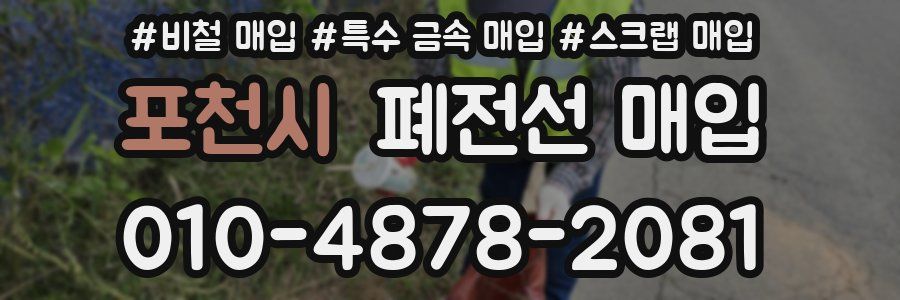 포천시 폐전선 매입