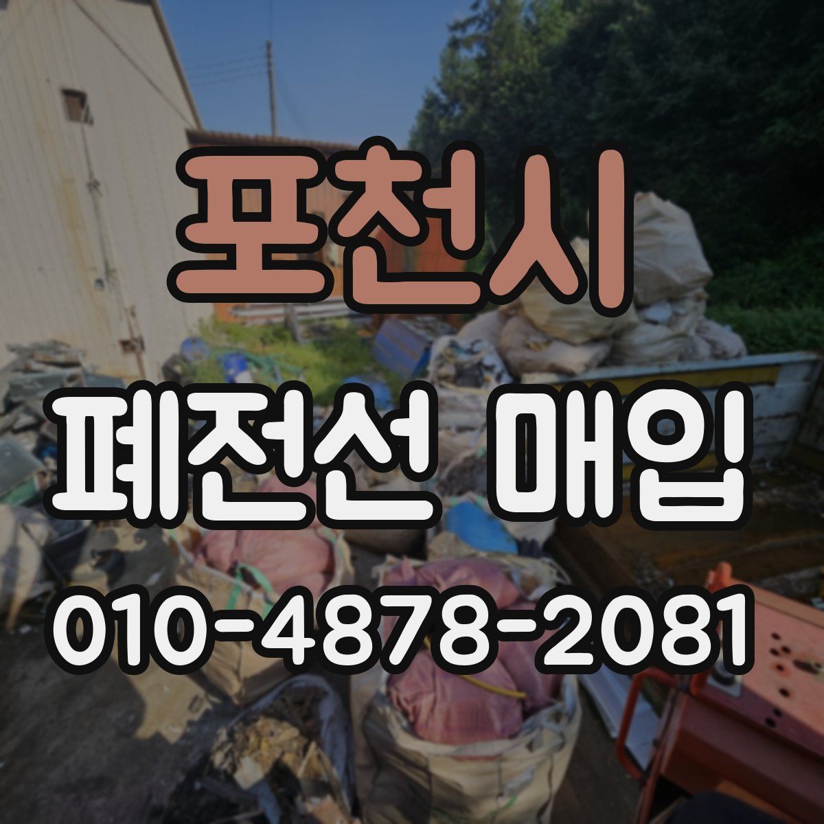 포천시 폐전선 매입