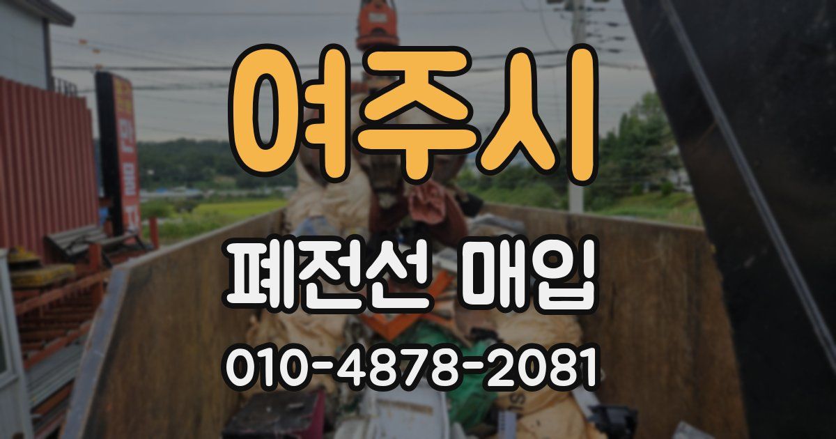 여주시 폐전선 매입