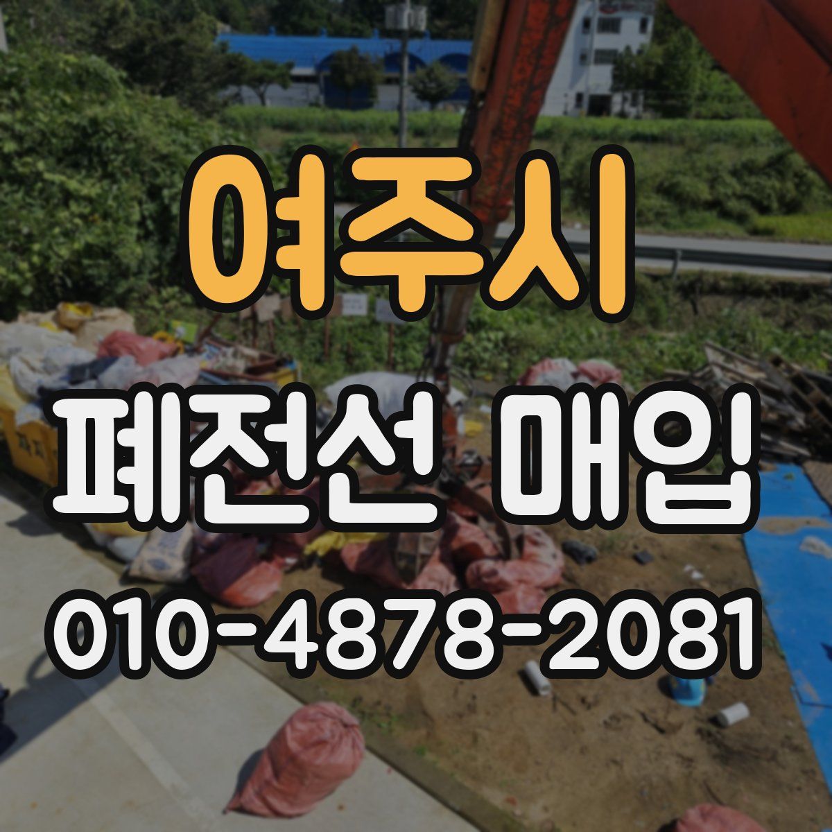 여주시 폐전선 매입