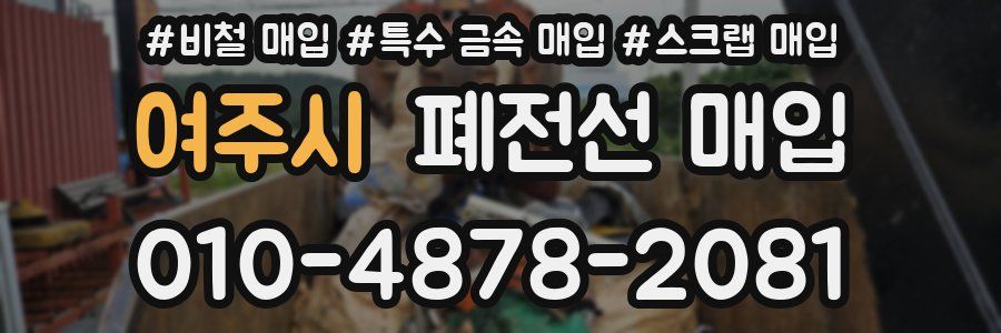 여주시 폐전선 매입