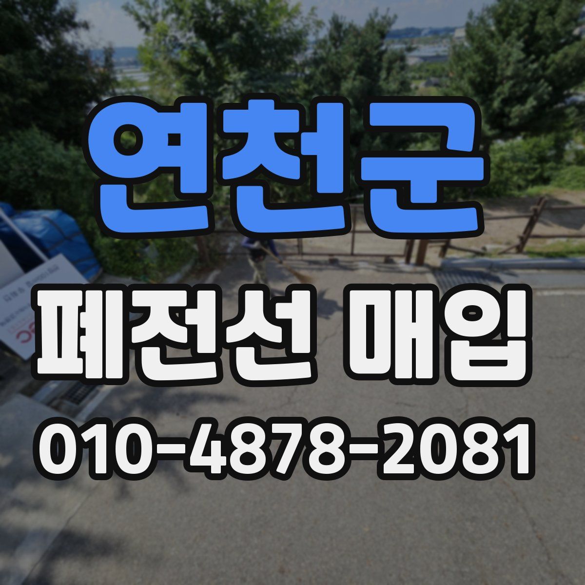 연천군 폐전선 매입