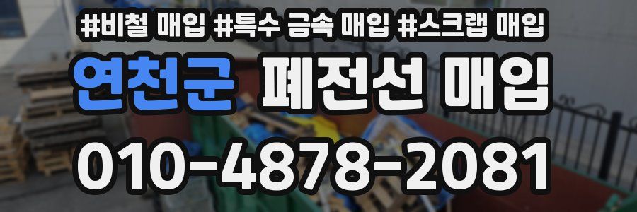 연천군 폐전선 매입