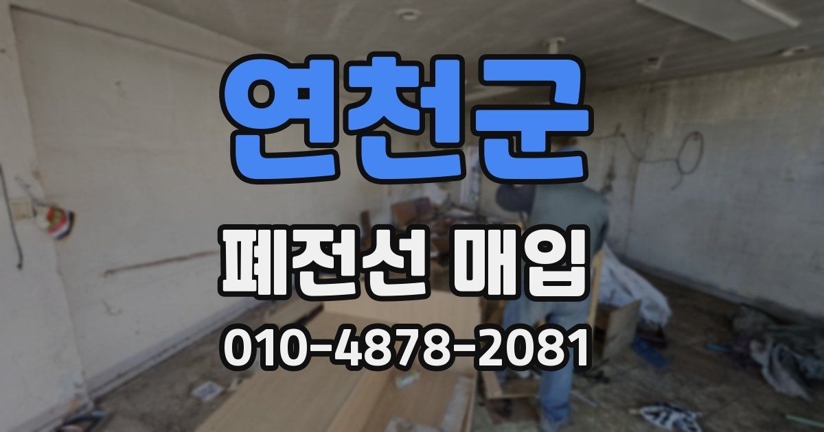 연천군 폐전선 매입