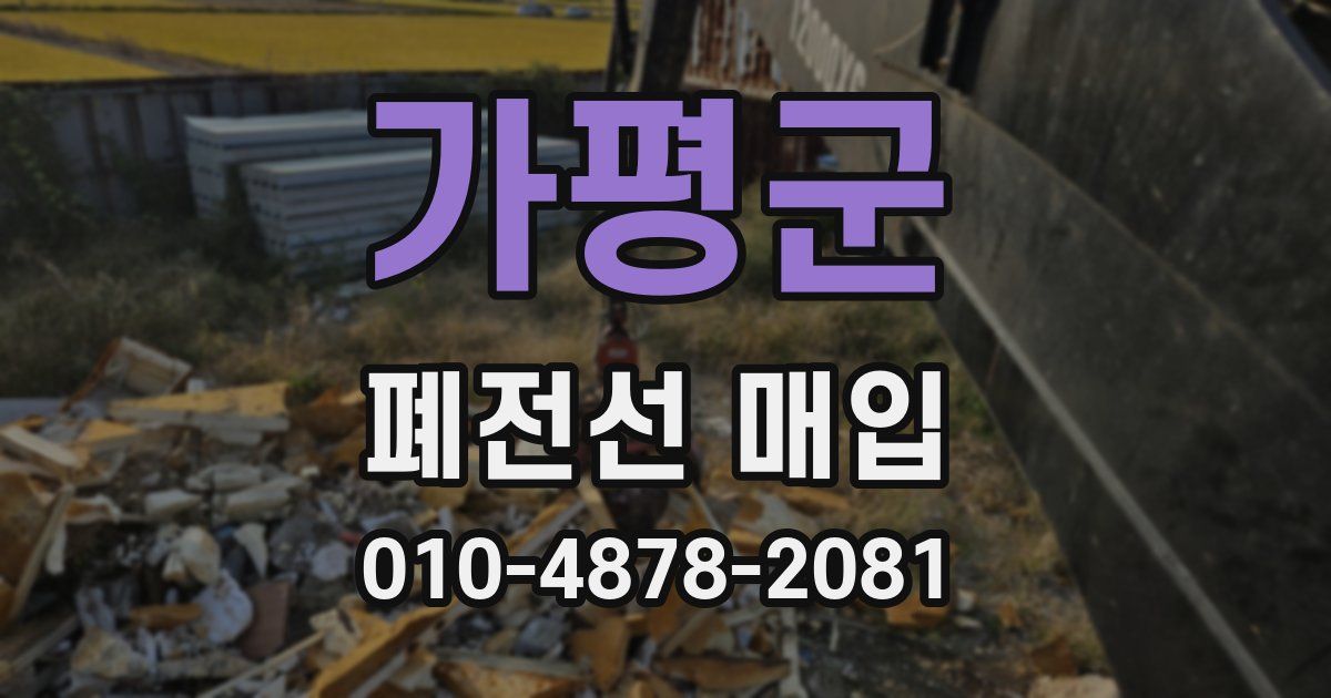 가평군 폐전선 매입