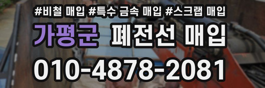 가평군 폐전선 매입