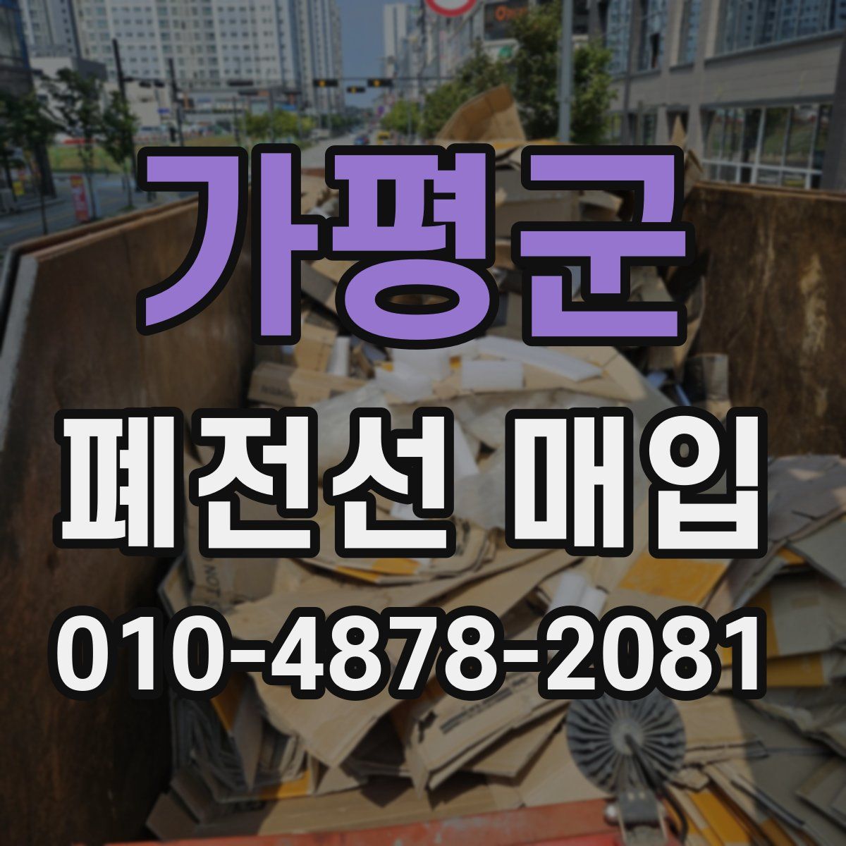 가평군 폐전선 매입