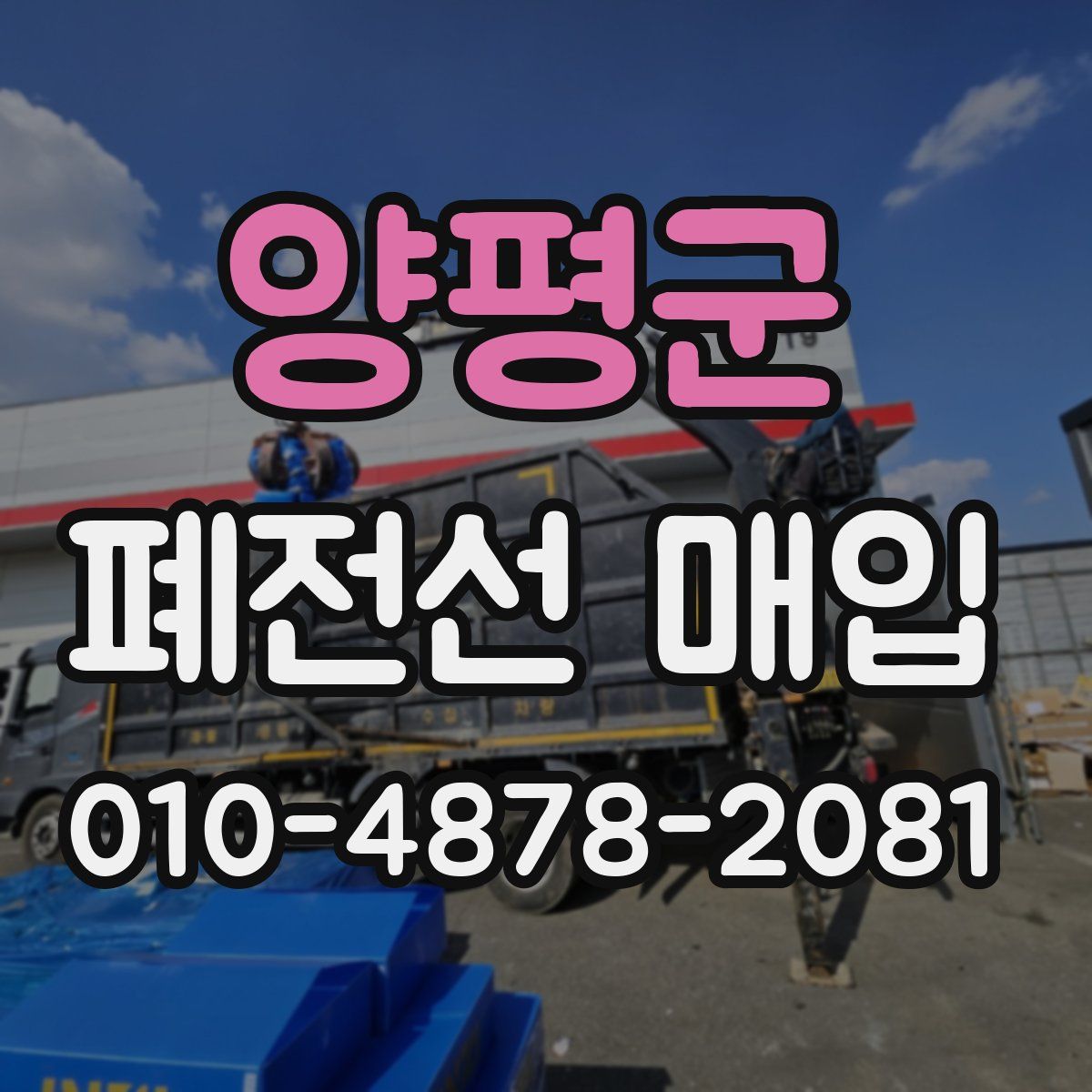 양평군 폐전선 매입