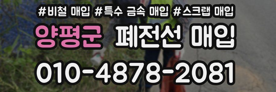 양평군 폐전선 매입