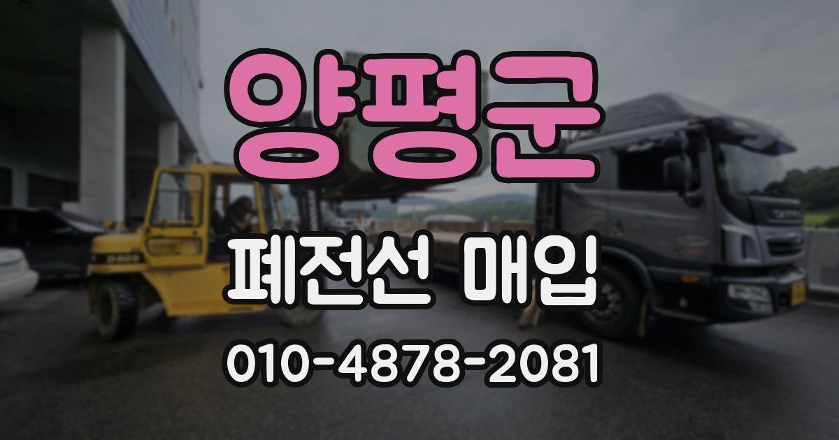 양평군 폐전선 매입