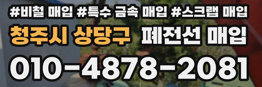 청주시 상당구 폐전선 매입