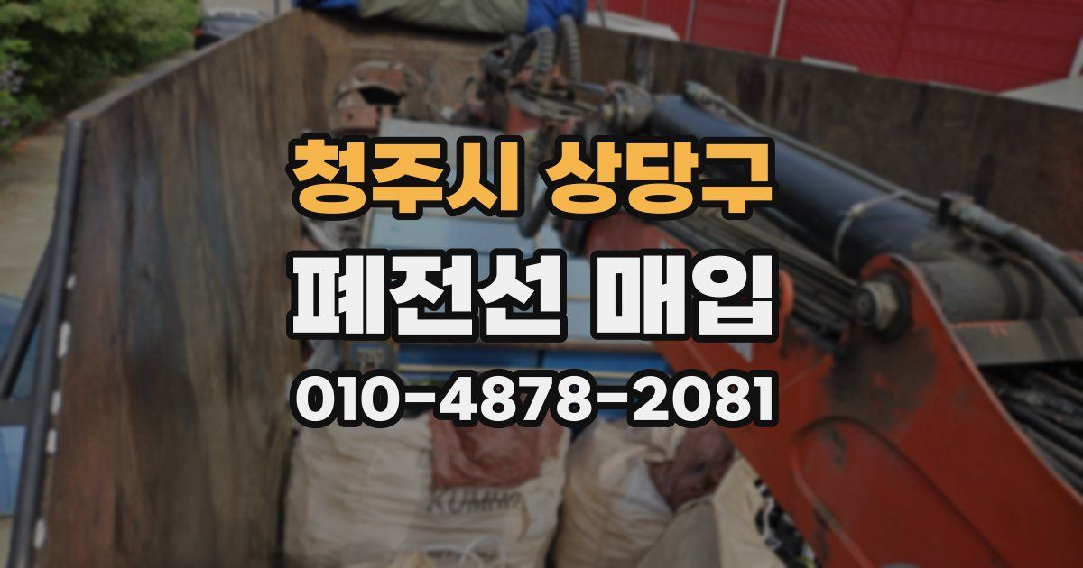 청주시 상당구 폐전선 매입