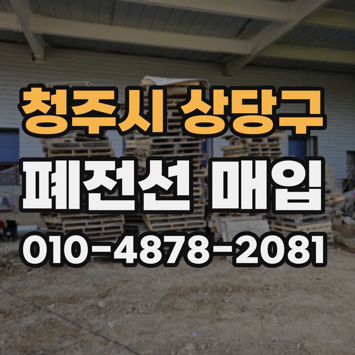 청주시 상당구 폐전선 매입