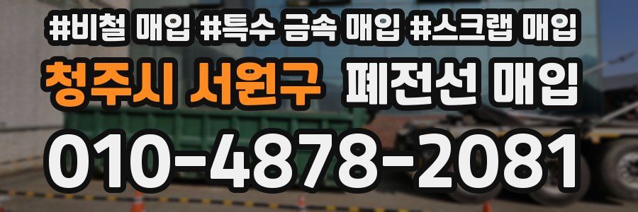 청주시 서원구 폐전선 매입