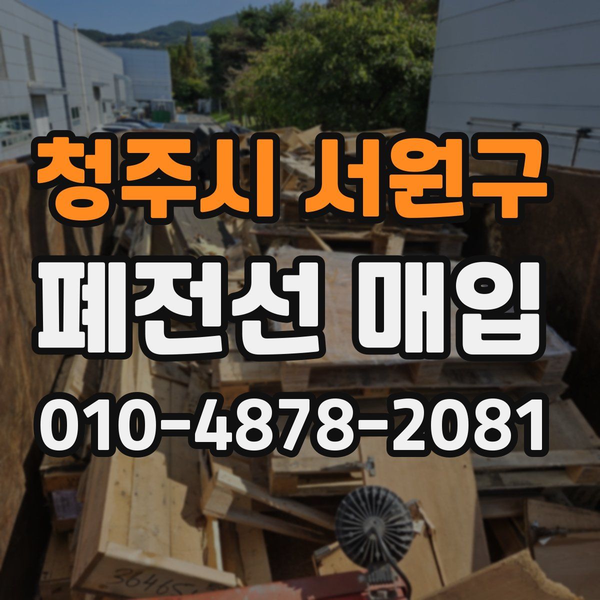 청주시 서원구 폐전선 매입