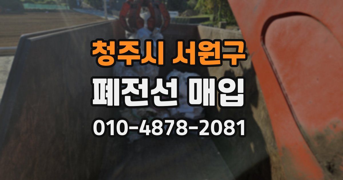 청주시 서원구 폐전선 매입