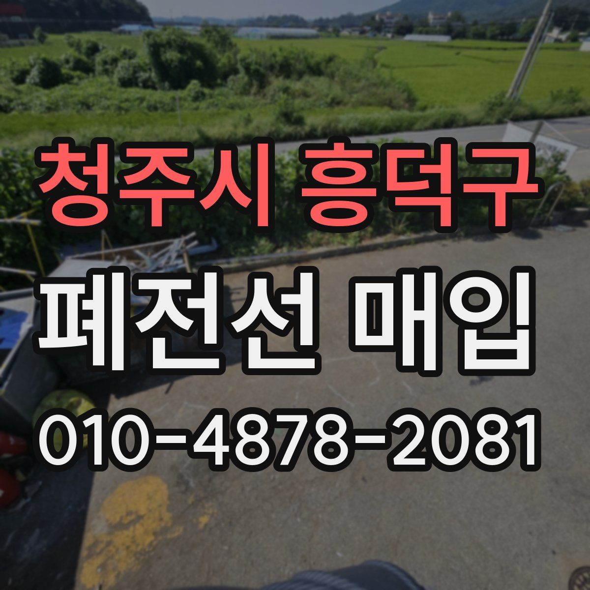 청주시 흥덕구 폐전선 매입
