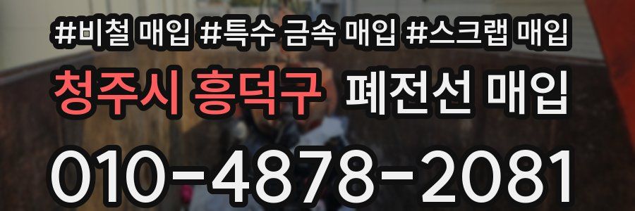 청주시 흥덕구 폐전선 매입