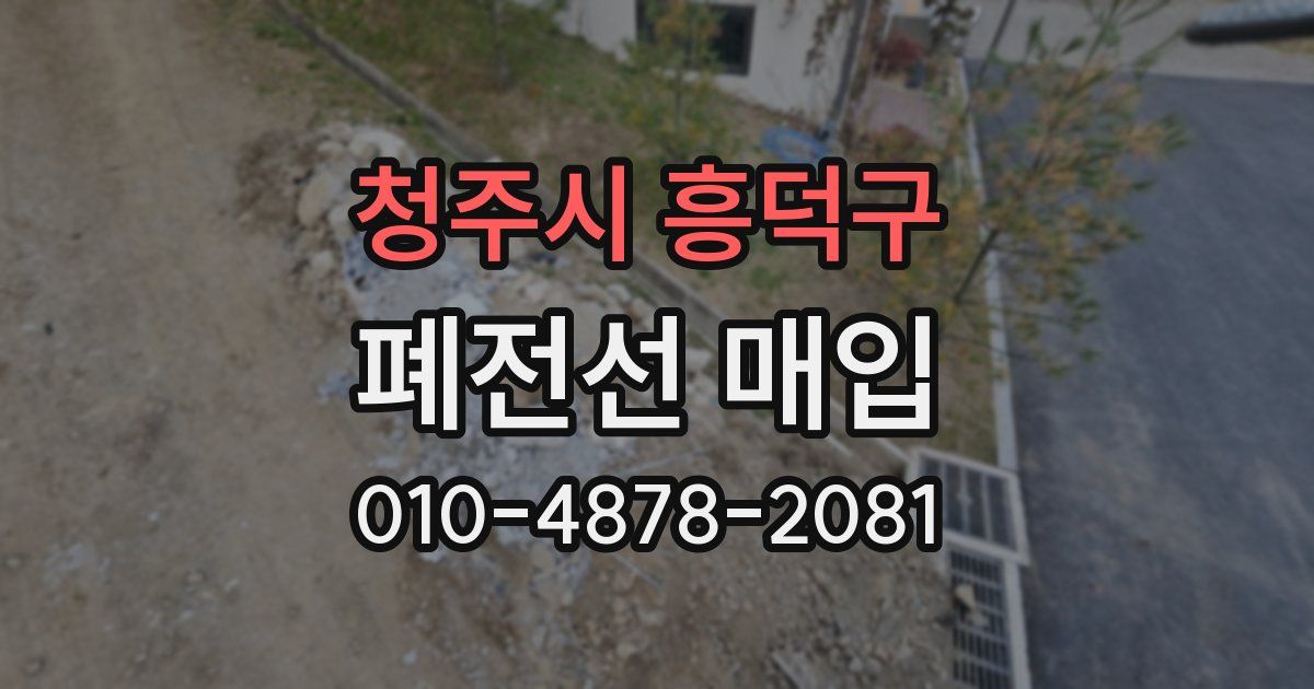 청주시 흥덕구 폐전선 매입