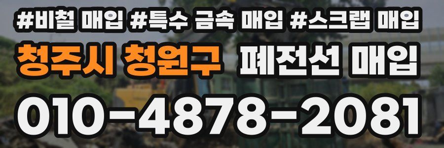 청주시 청원구 폐전선 매입