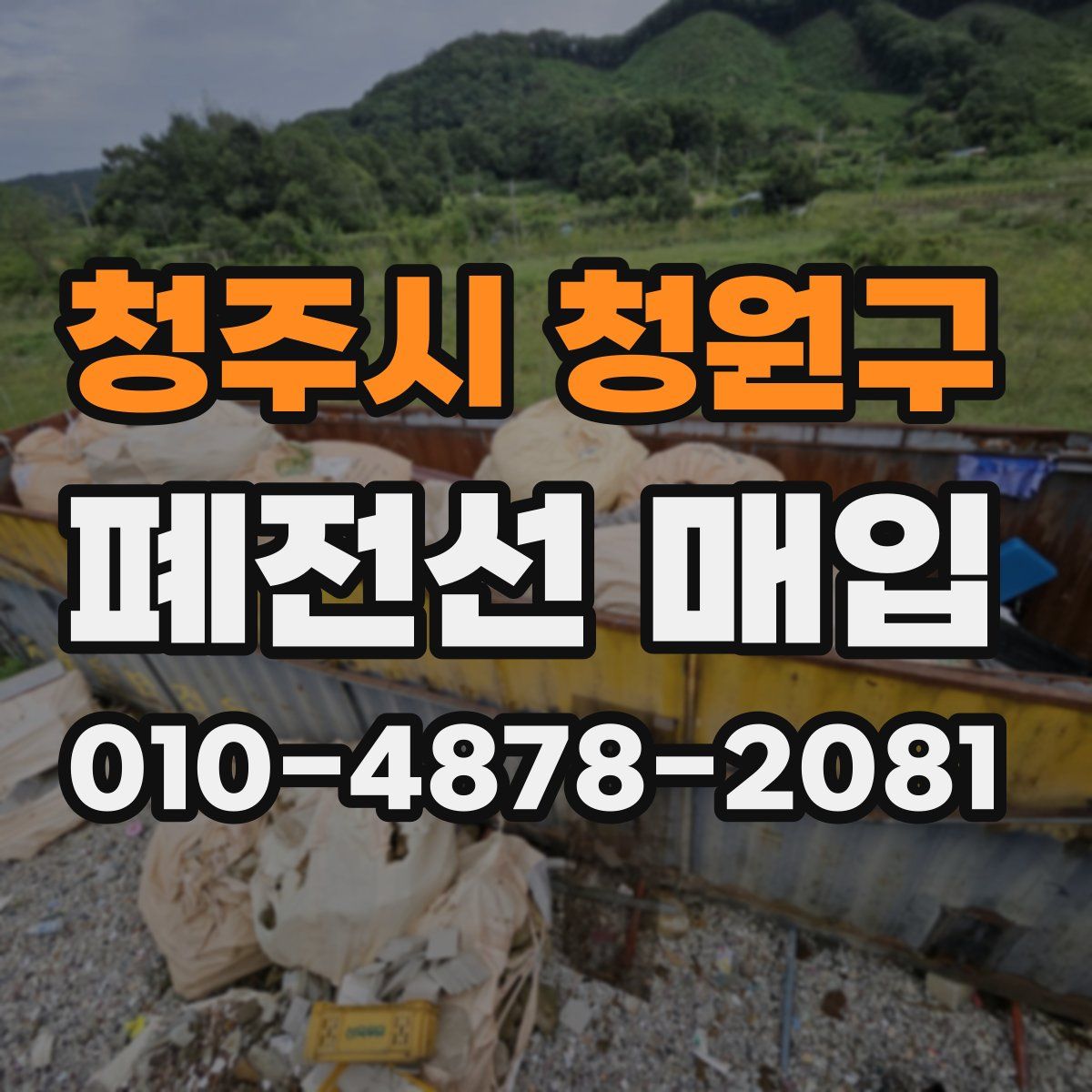 청주시 청원구 폐전선 매입