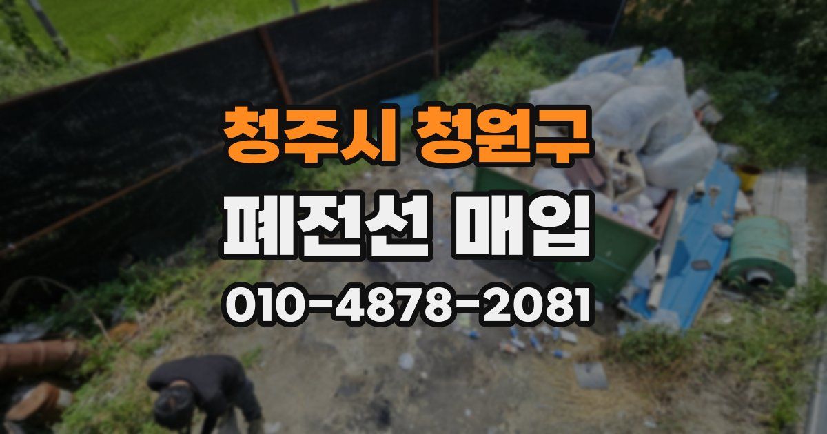 청주시 청원구 폐전선 매입