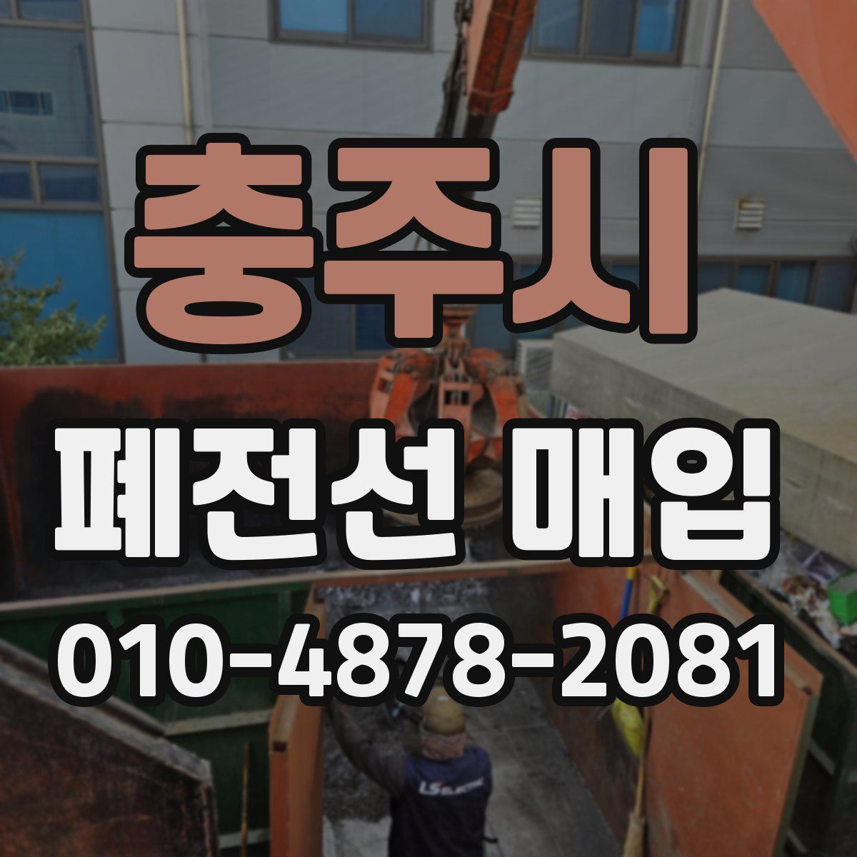 충주시 폐전선 매입