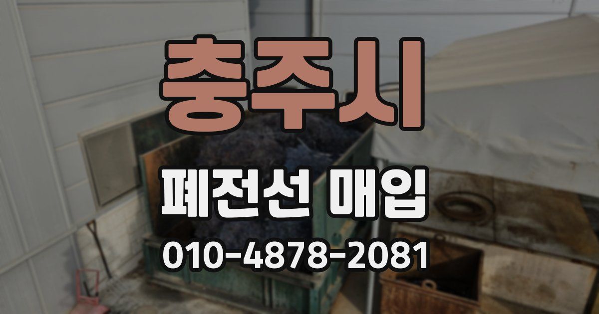 충주시 폐전선 매입