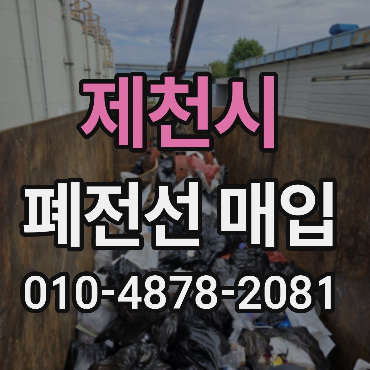 제천시 폐전선 매입 전 확인하면 좋은 사진과 정보