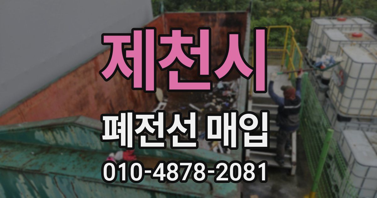 제천시 폐전선 매입