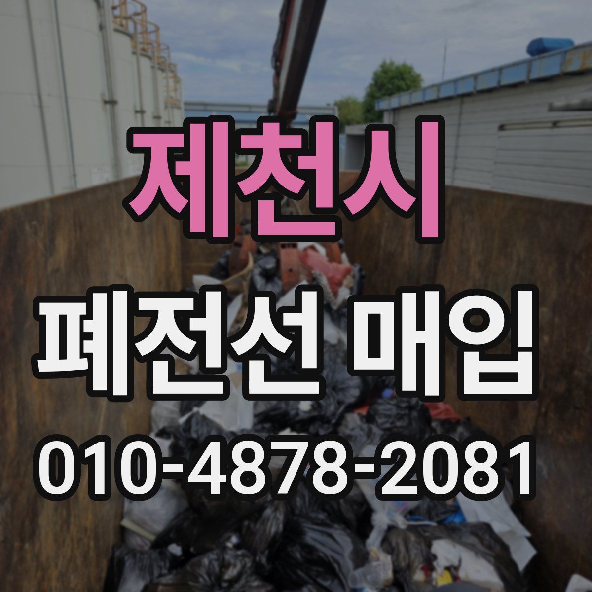 제천시 폐전선 매입