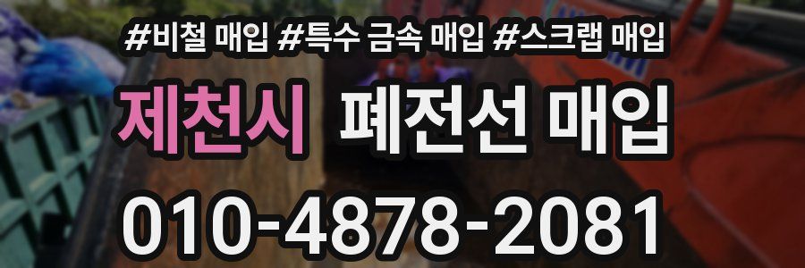 제천시 폐전선 매입