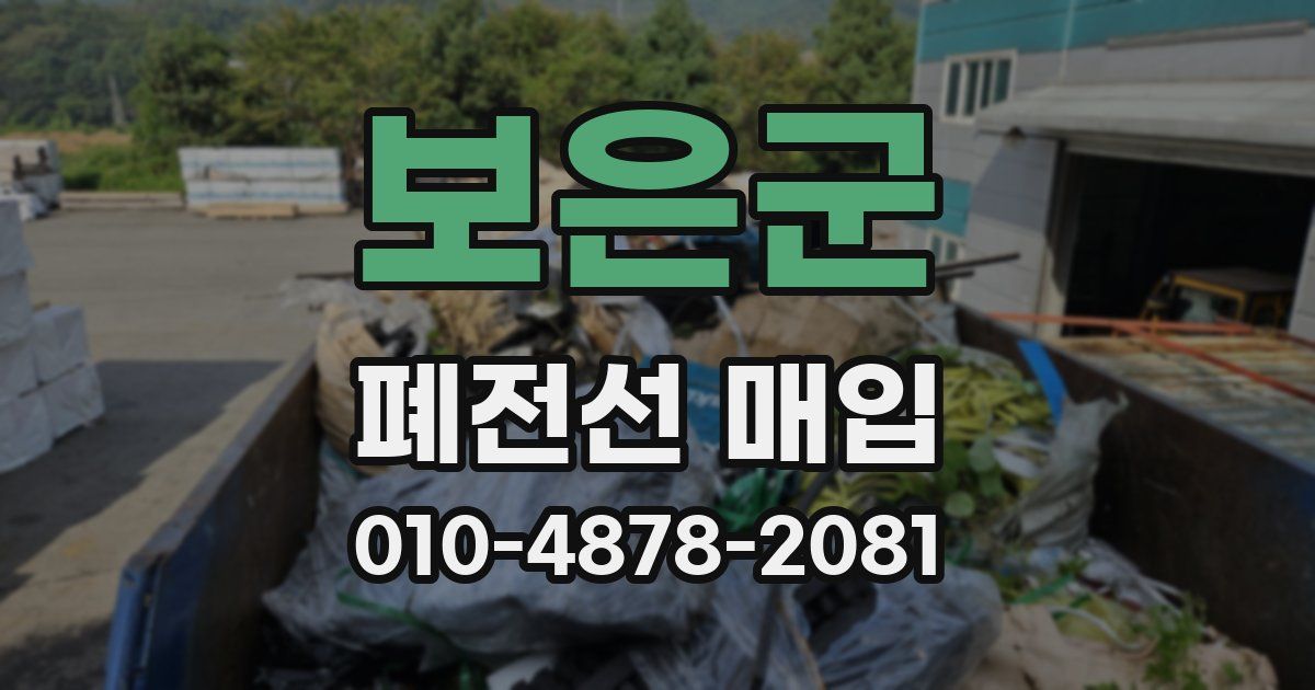 보은군 폐전선 매입