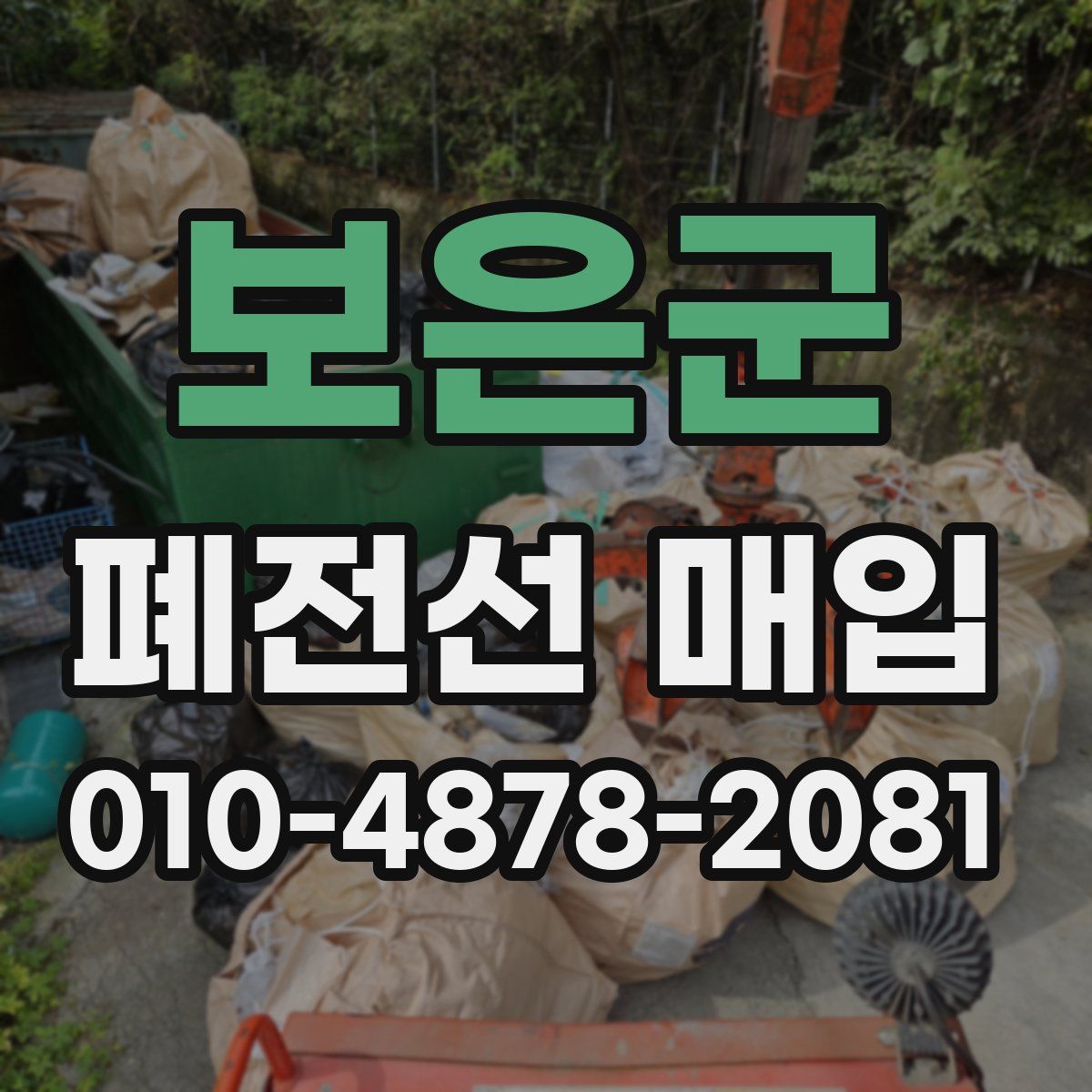 보은군 폐전선 매입