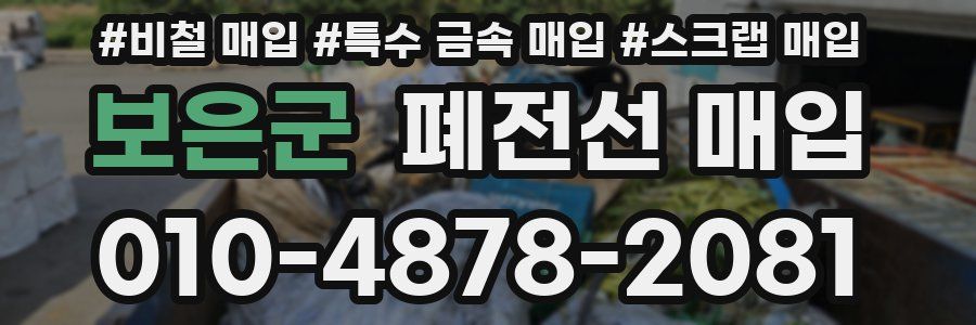 보은군 폐전선 매입