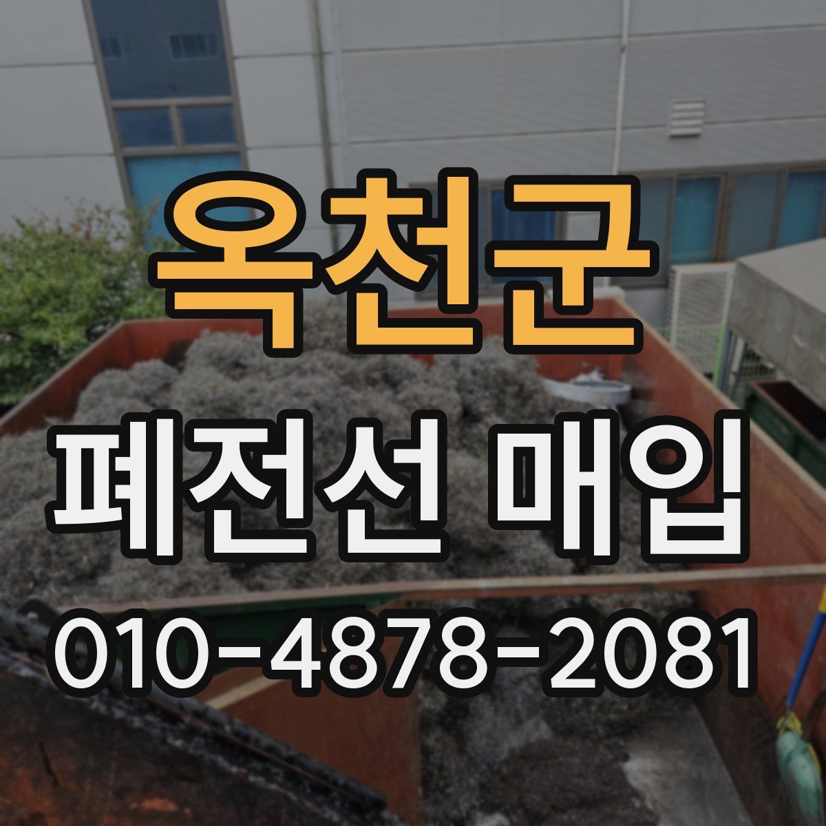 옥천군 폐전선 매입
